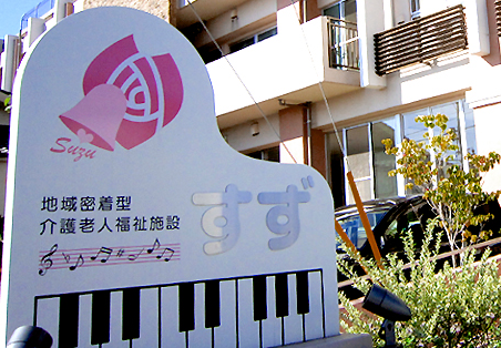 地域密着型介護老人福祉施設 すず（常勤）の介護福祉士求人の写真