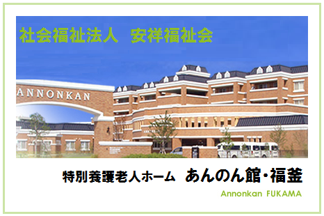 特別養護老人ホーム あんのん館・福釜（常勤）の准看護師求人の写真