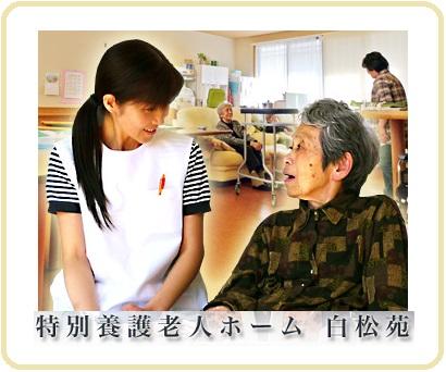 特別養護老人ホーム白松苑(パート)の准看護師求人の写真