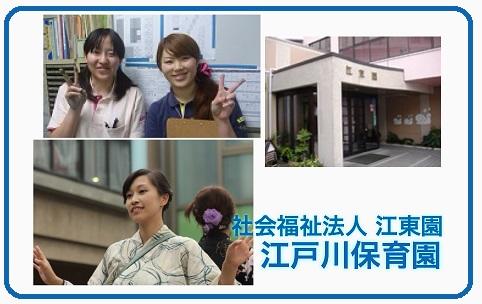 社会福祉法人 江東園  江戸川保育園（パート）の保育士求人の写真