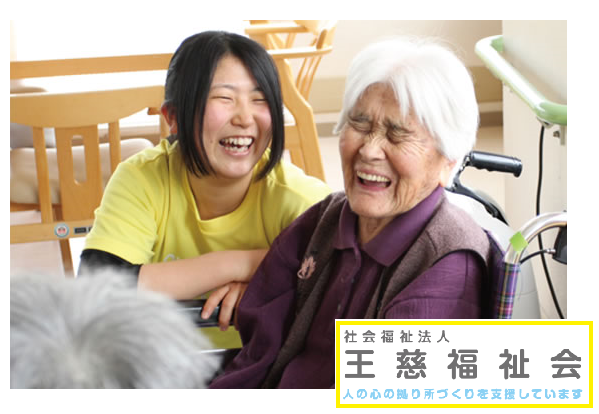 特別養護老人ホーム王慈園（常勤）の介護福祉士求人メイン写真1