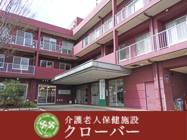 佐々木クリニック 介護老人保健施設 クローバー（常勤）の介護職求人の写真