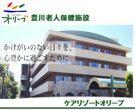 豊川老人保健施設 ケアリゾートオリーブ(常勤)の介護福祉士求人の写真