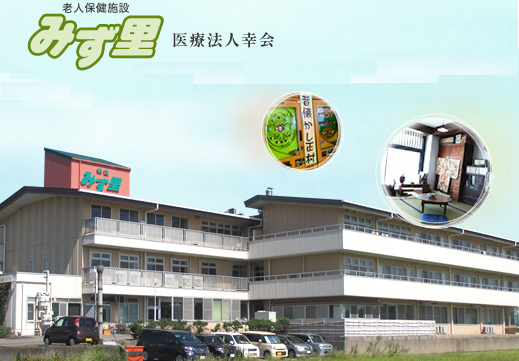 老人保健施設 みず里（常勤）の作業療法士求人の写真