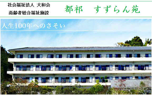 高齢者総合福祉施設 都祁すずらん苑（常勤）の看護師求人の写真