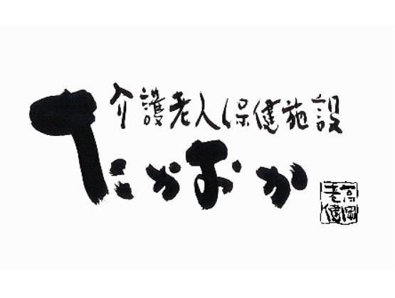 高岡介護老人保健施設(常勤)の介護福祉士求人サブ写真1