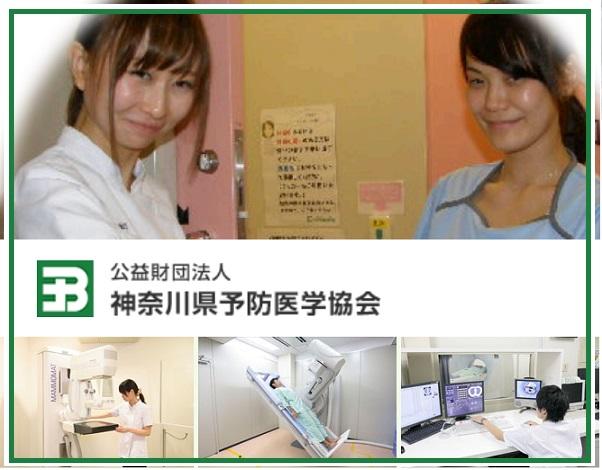 公益財団法人　神奈川県予防医学協会（パート）の看護助手求人メイン写真1