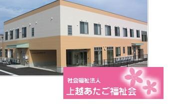 小規模特別養護老人ホーム 直江津愛宕の園（常勤）の介護福祉士求人の写真