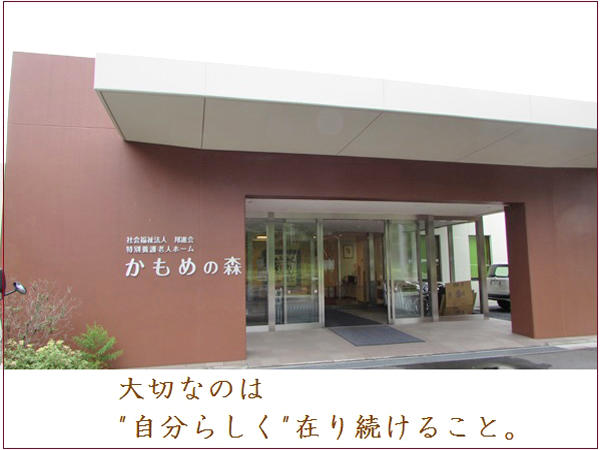 特別養護老人ホーム かもめの森（常勤）の社会福祉士求人の写真