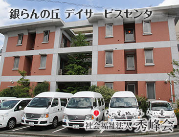 デイサービス銀らんの丘（パート）の准看護師求人サブ写真1