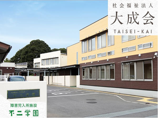 (社福)大成会 障がい児入所施設 不二学園（常勤）の保育士求人の写真