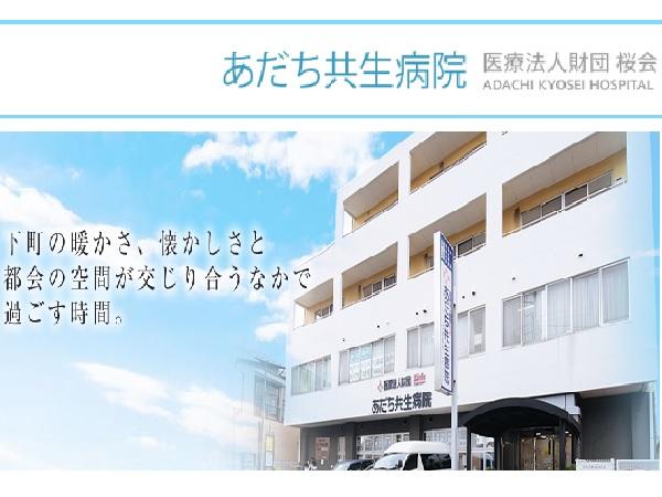 医療法人財団 桜会 あだち共生病院（常勤）の薬剤師求人の写真