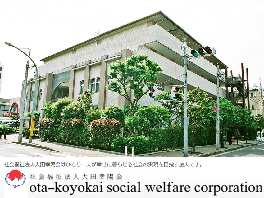 社会福祉法人 大田幸陽会（常勤）の社会福祉主事任用求人メイン写真1