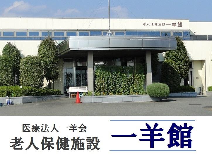 医療法人一羊会 老人保健施設 一羊館 准看護師求人 採用情報 群馬県前橋市 直接応募ならコメディカルドットコム