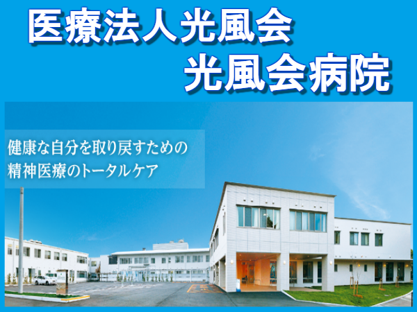 光風会病院(常勤)の看護師求人の写真