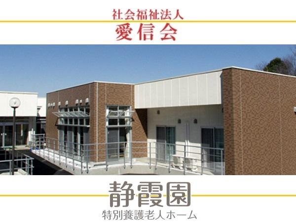 特別養護老人ホーム 静霞園（パート）の調理師/調理員求人の写真