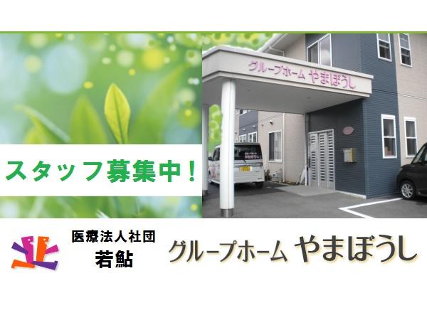 グループホームやまぼうし（常勤）の介護職求人の写真
