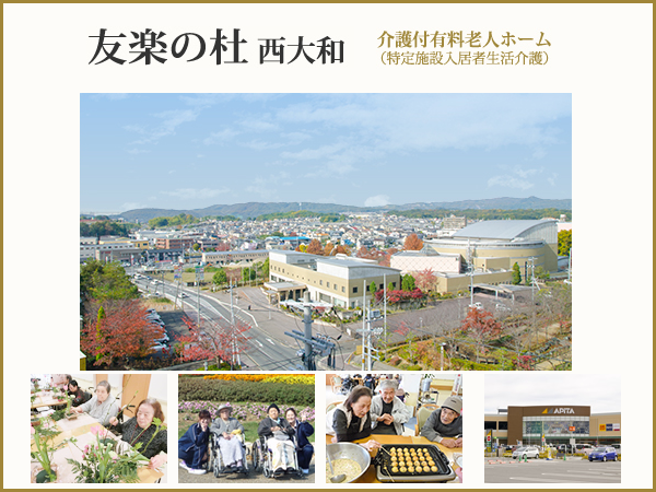 介護付有料老人ホーム 友楽の杜 西大和（常勤）の介護福祉士求人メイン写真2