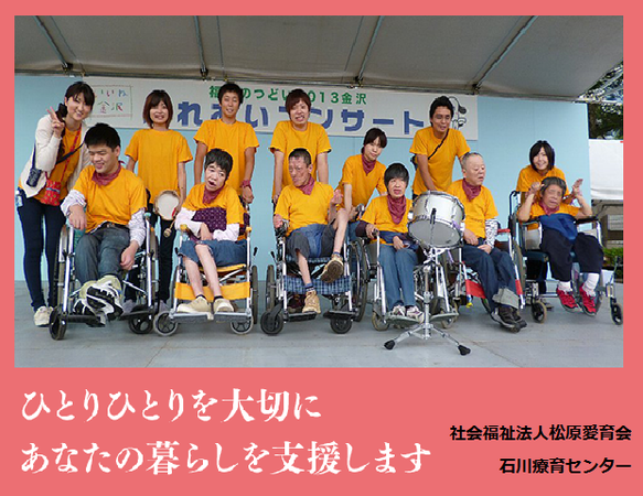 石川療育センター（生活支援員/常勤）の介護職求人メイン写真1