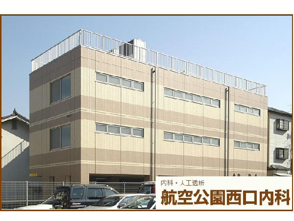 航空公園西口内科（常勤）の看護師求人の写真