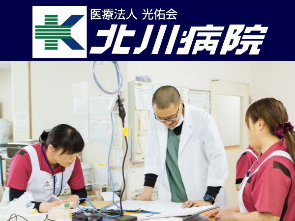 医療法人光佑会 北川病院 （常勤）の准看護師求人メイン写真1