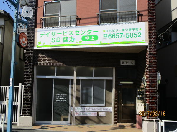デイサービスセンターSD健寿 押上店 (常勤)の理学療法士求人サブ写真1