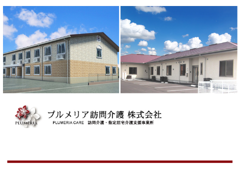 プルメリア訪問介護 本社 福祉用具専門相談員 常勤 のその他求人 採用情報 茨城県土浦市 コメディカルドットコム