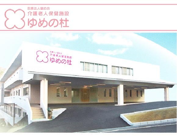介護老人保健施設 ゆめの杜（支援相談員/常勤）の社会福祉士求人の写真