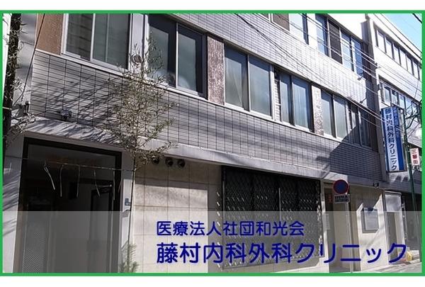藤村内科外科クリニック 常勤 の医療事務求人 採用情報 東京都新宿区 コメディカルドットコム