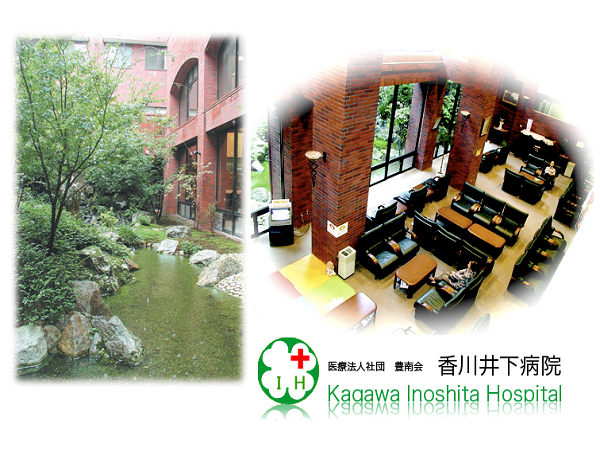 香川井下病院（常勤）の看護師求人の写真