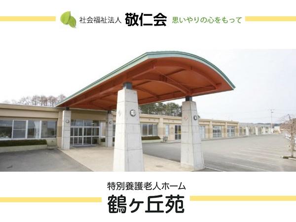 特別養護老人ホーム 鶴ヶ丘苑（常勤）の介護福祉士求人の写真