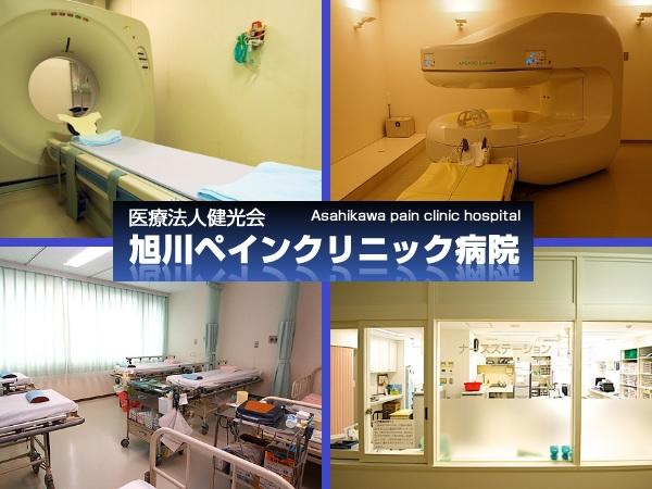 旭川ペインクリニック病院（常勤）の看護師求人メイン写真1