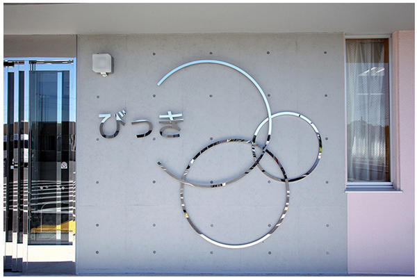 児童養護施設 びっき(常勤)の保育士求人サブ写真1