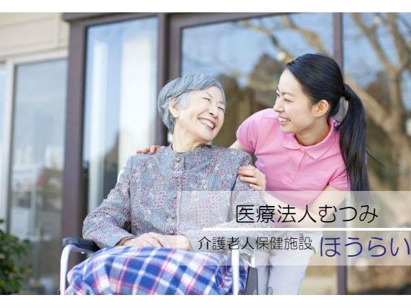 介護老人保健施設 ほうらい（常勤）の看護師求人の写真