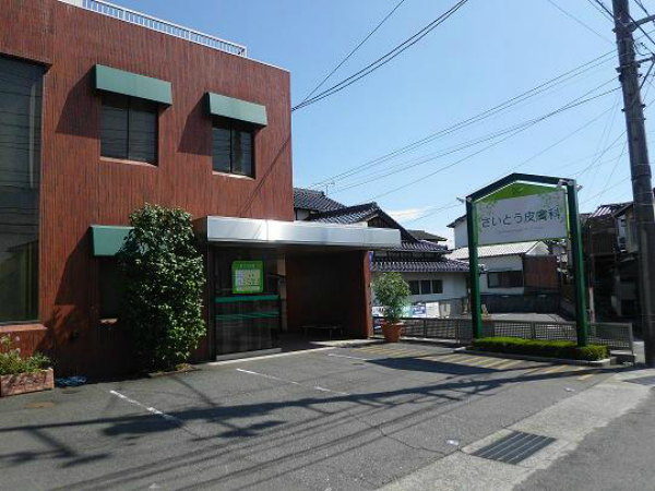 さいとう皮膚科（パート）の看護師求人の写真