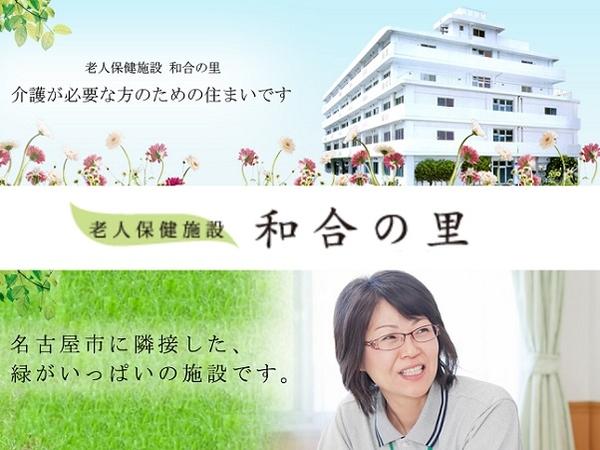 老人保健施設 和合の里（常勤）の介護職求人メイン写真1