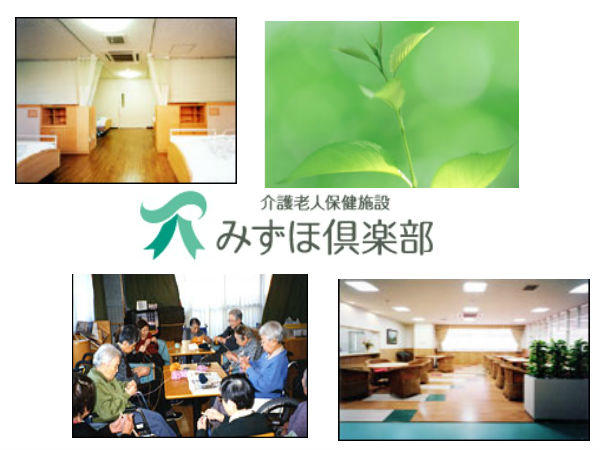 介護老人保健施設 みずほ倶楽部（常勤）の介護福祉士求人の写真