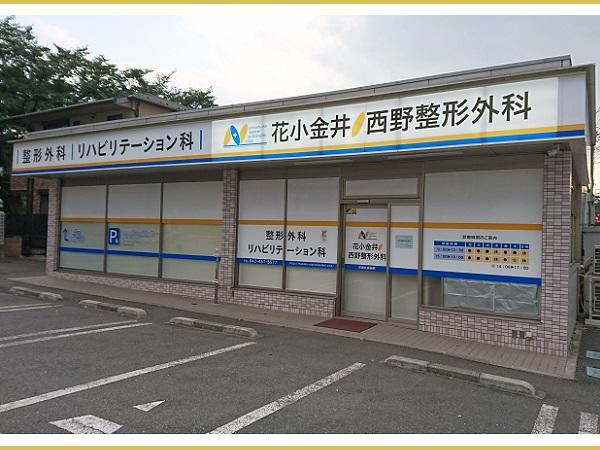 花小金井 西野整形外科（常勤）の理学療法士求人サブ写真1