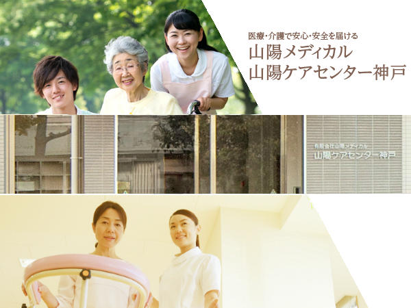 山陽ケアセンター神戸（居宅介護支援事業所/パート）のケアマネジャー求人メイン写真1