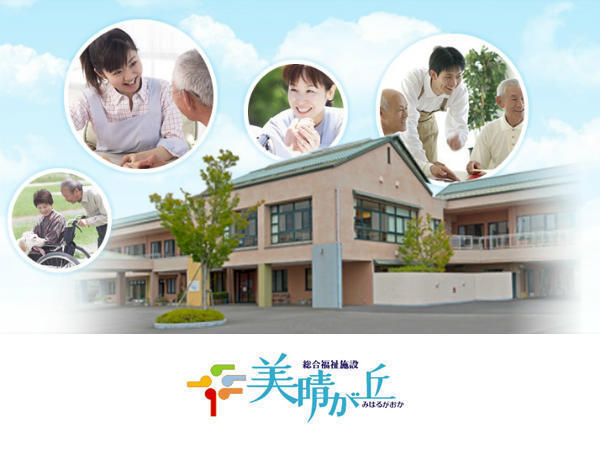 特別養護老人ホーム 美晴が丘（常勤）の准看護師求人の写真