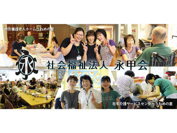 社会福祉法人 永甲会 特別養護老人ホーム うねめの里（常勤）の介護職求人の写真