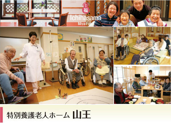 特別養護老人ホーム山王（契約社員/常勤）の看護師求人の写真