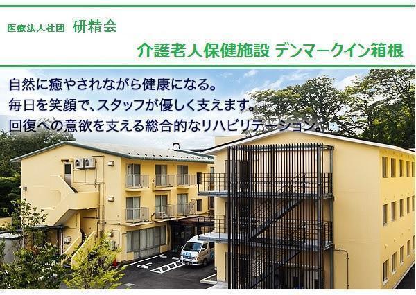 介護老人保健施設 デンマークイン箱根（常勤）の介護職求人メイン写真1