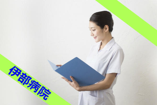 伊部病院（常勤）の看護師求人の写真
