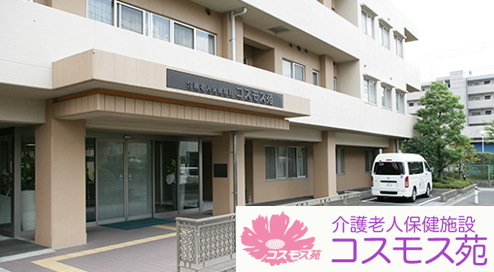 介護老人保健施設 コスモス苑の介護福祉士求人の写真