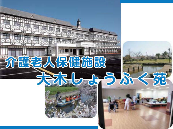 介護老人保健施設 大木しょうふく苑（常勤）の介護職求人の写真