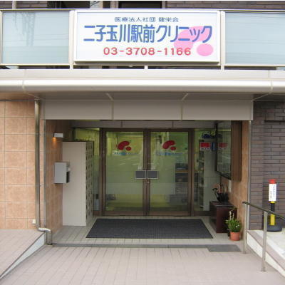 医療法人社団健栄会 二子玉川駅前クリニック（常勤）の看護師求人の写真