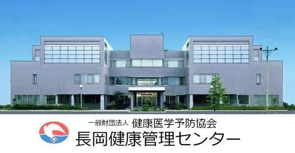 新潟の人間ドック 健康診断 健康医学予防協会 新潟市 長岡市