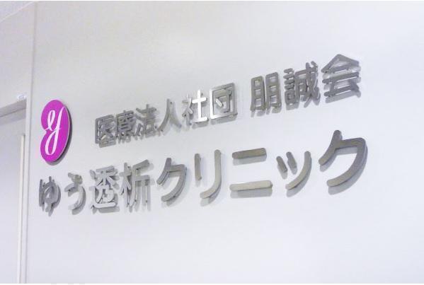 ゆう透析クリニック（常勤）の看護助手求人の写真