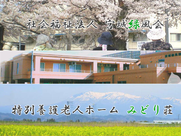 特別養護老人ホーム みどり荘（常勤）の介護職求人の写真